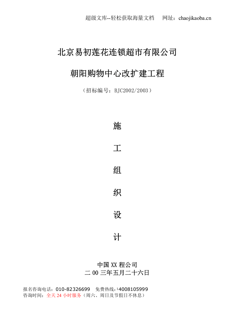 易初莲花施工组织设计.doc 第1页