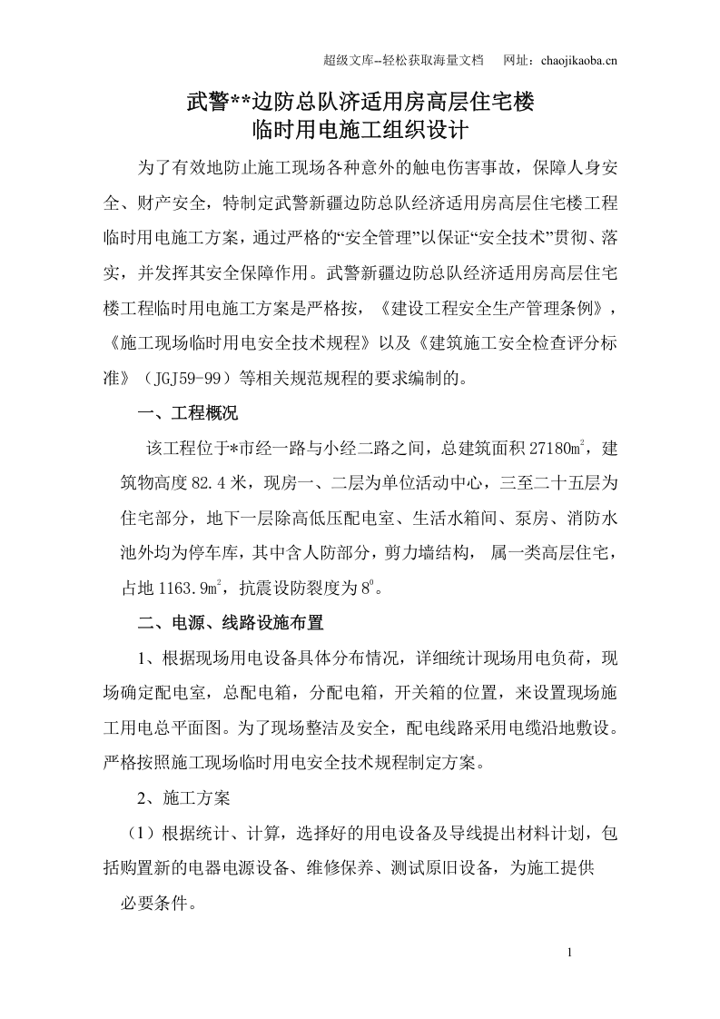 山东武警边防总队济适用房高层住宅楼临时用电施工组织设计.doc 第1页
