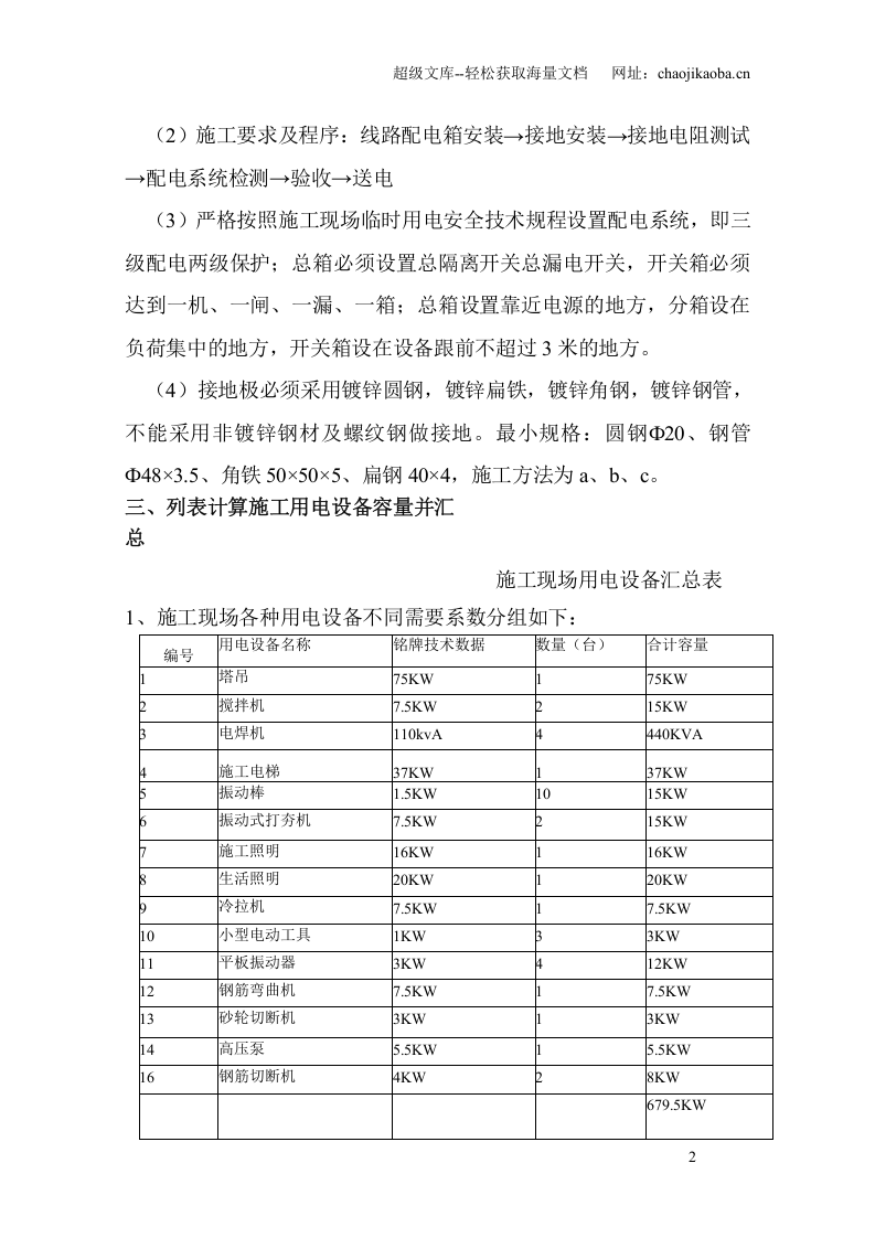 山东武警边防总队济适用房高层住宅楼临时用电施工组织设计.doc 第2页