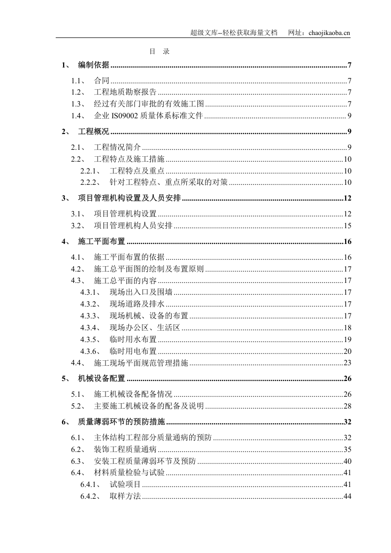 银海嘉怡花园8、9号楼及幼儿园工程施工组织设计.doc 第1页