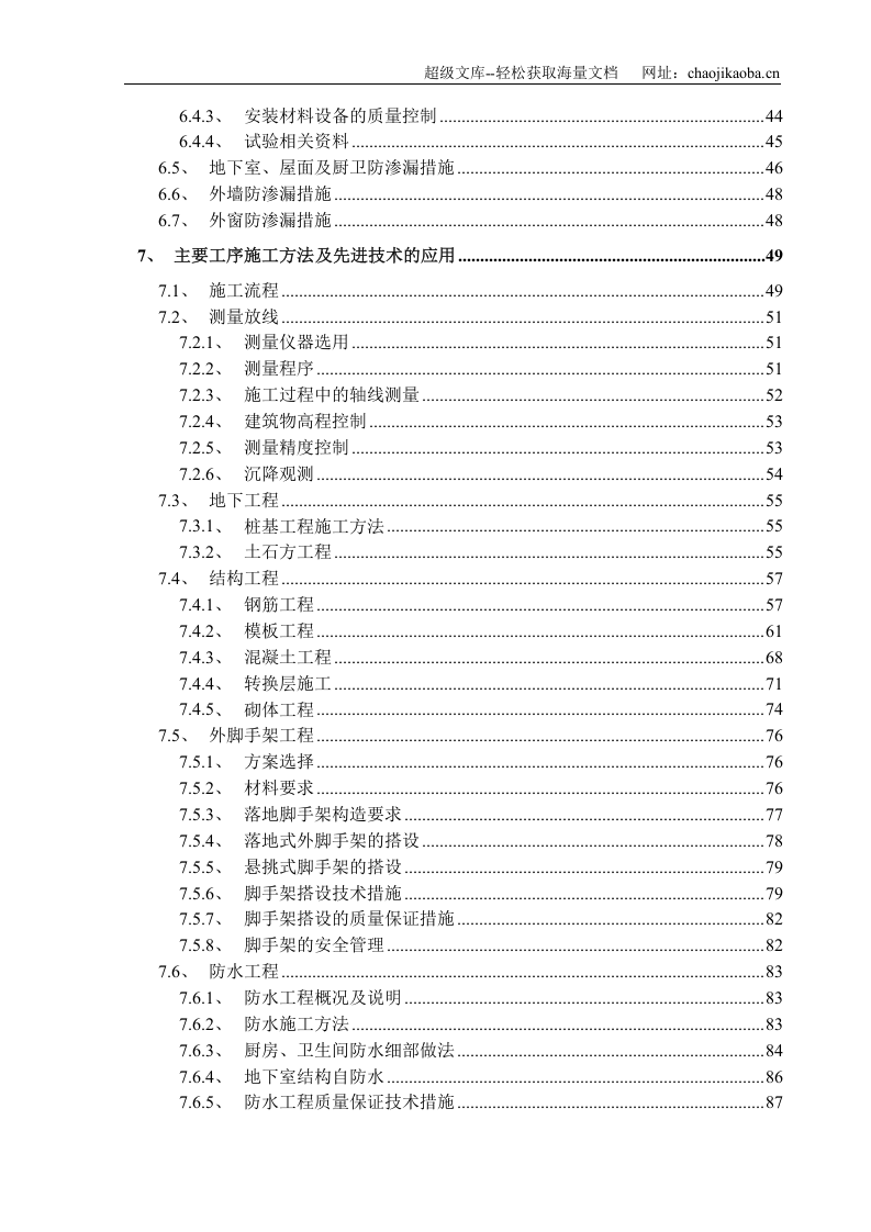 银海嘉怡花园8、9号楼及幼儿园工程施工组织设计.doc 第2页