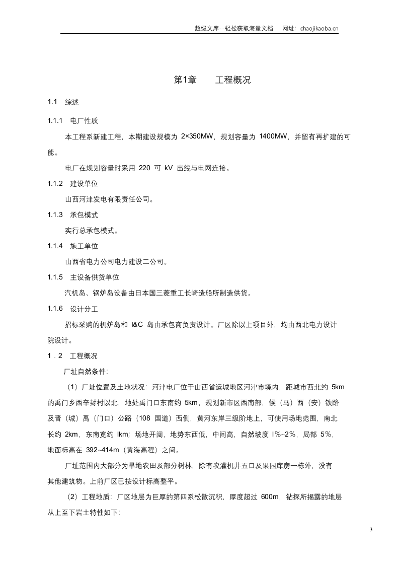 山西电力公司河津发电厂一期工程施工组织设计.doc 第3页