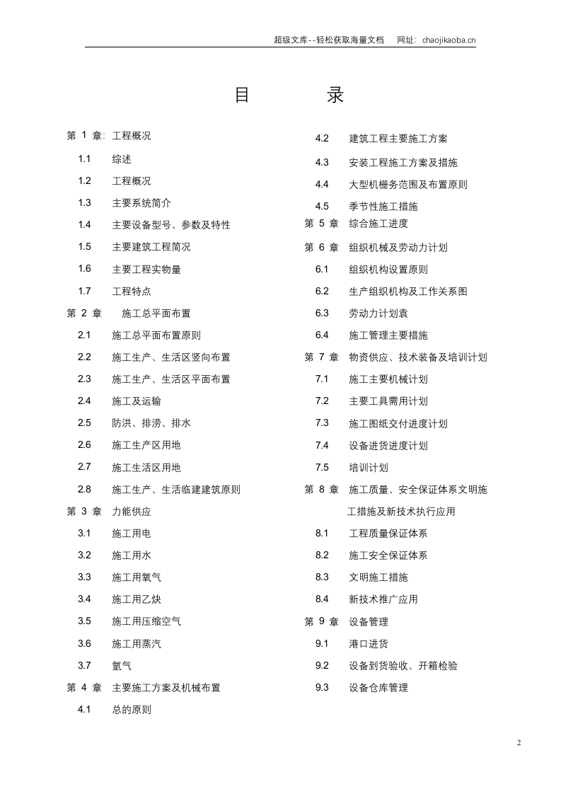 山西电力公司河津发电厂一期工程施工组织设计.doc 第2页
