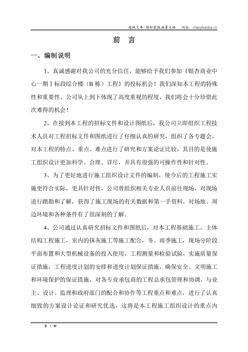银杏商业中心一期Ⅰ标段段工程土建施工组织设计.doc 第1页
