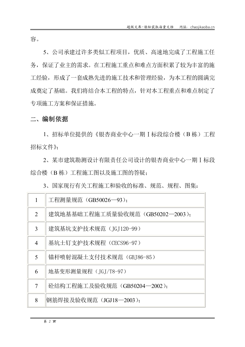 银杏商业中心一期Ⅰ标段段工程土建施工组织设计.doc 第2页