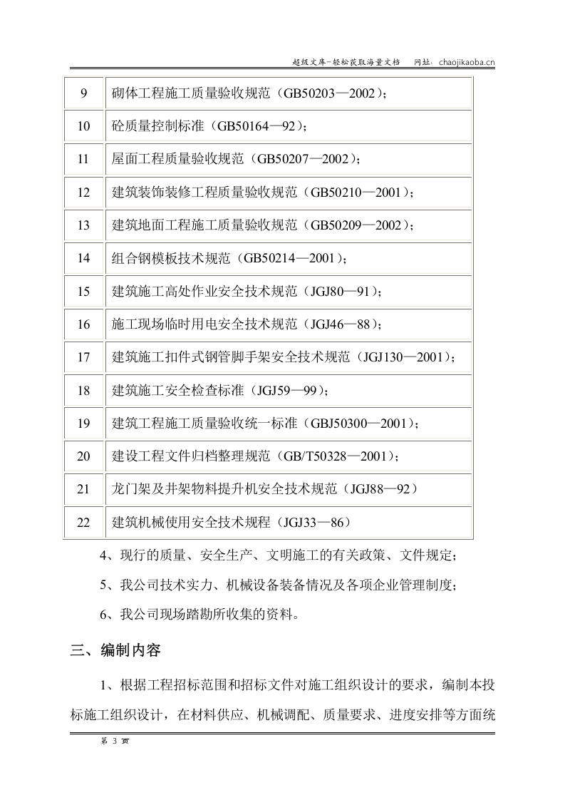 银杏商业中心一期Ⅰ标段段工程土建施工组织设计.doc 第3页