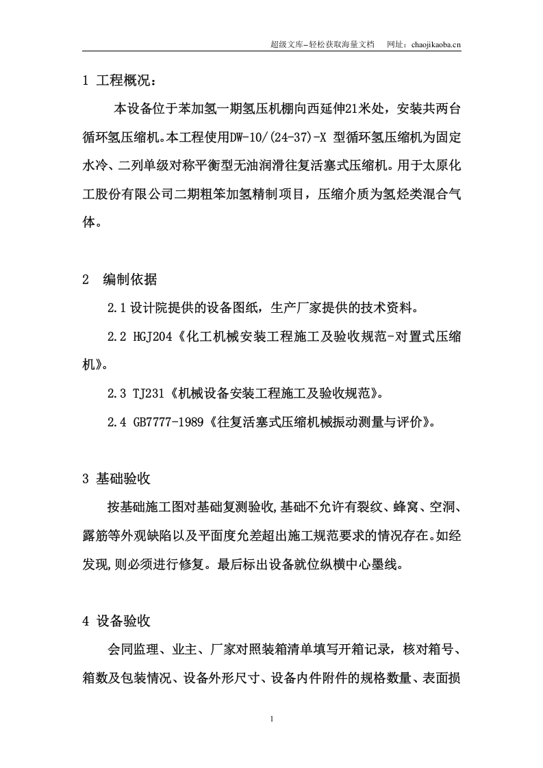 山西名源化工有限公司氢气压缩机安装施工方案.doc 第2页