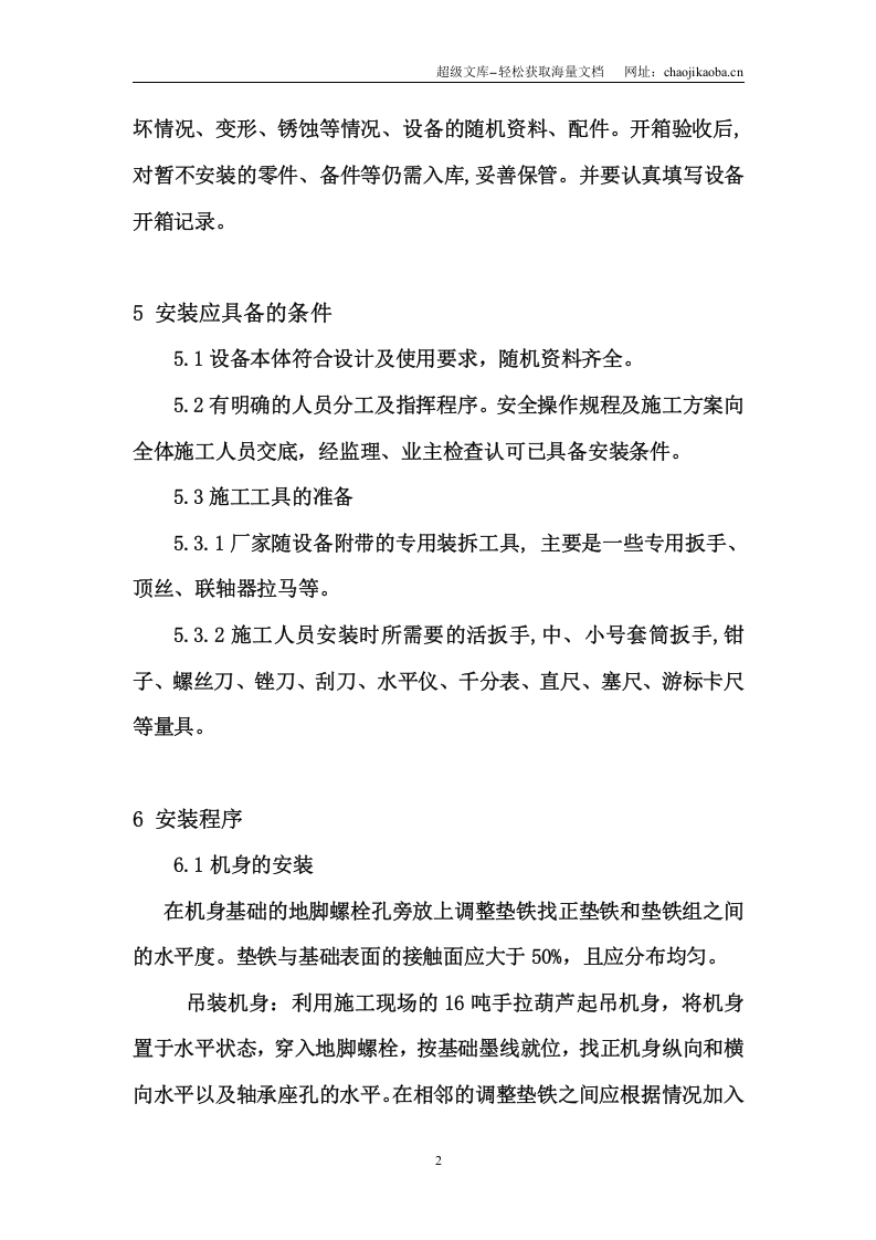 山西名源化工有限公司氢气压缩机安装施工方案.doc 第3页