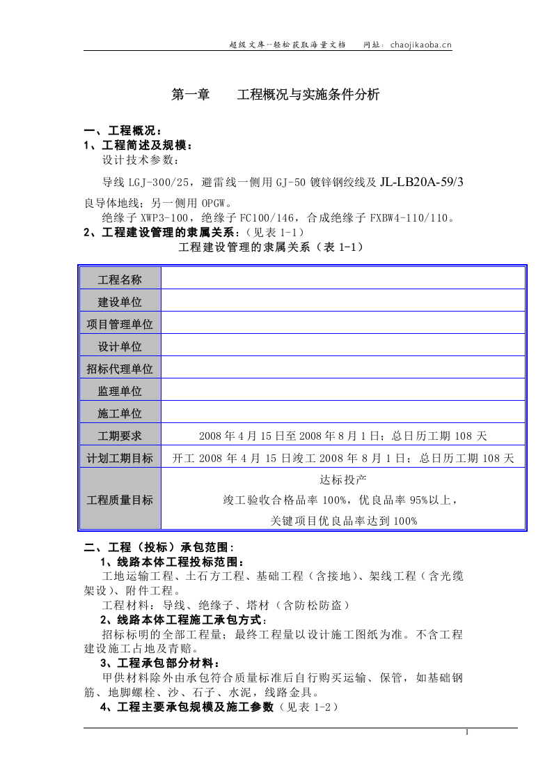山西某110kv输电线路施工组织设计[含横道图].doc 第1页