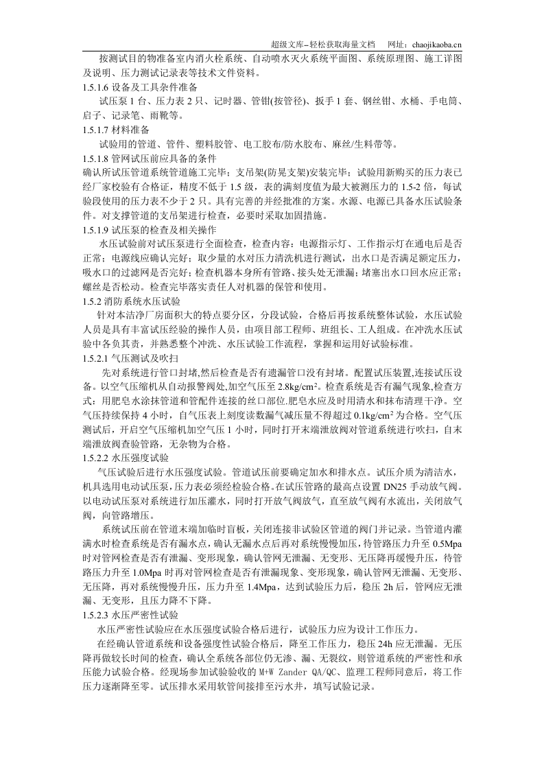 英特尔(大连)FAB68生产厂房项目消防水系统、水压试验方案.doc 第2页