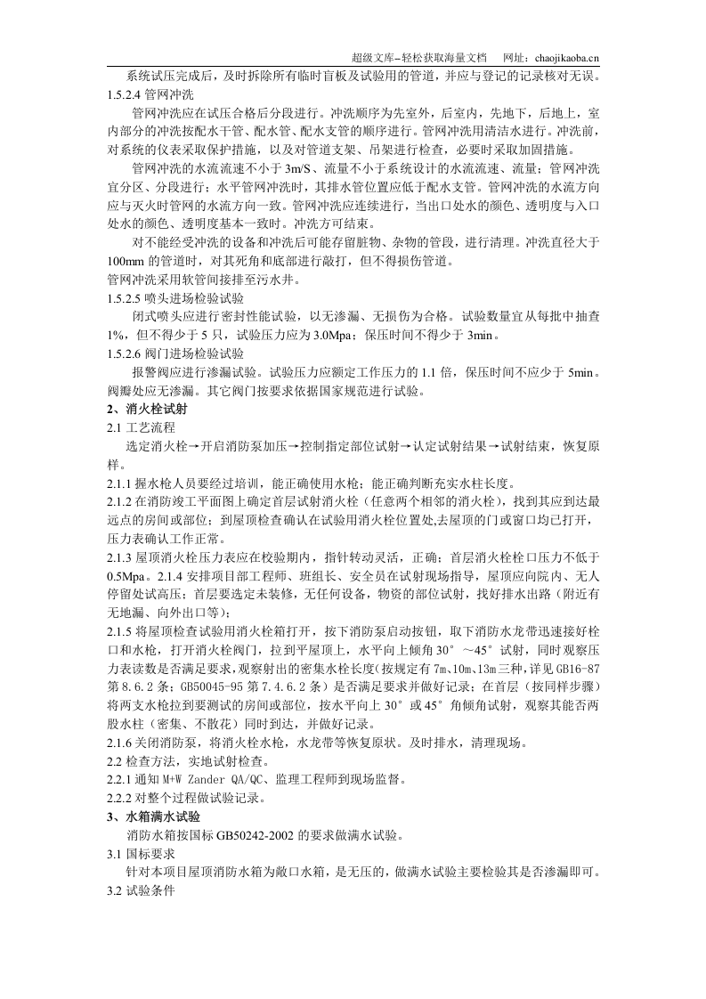 英特尔(大连)FAB68生产厂房项目消防水系统、水压试验方案.doc 第3页