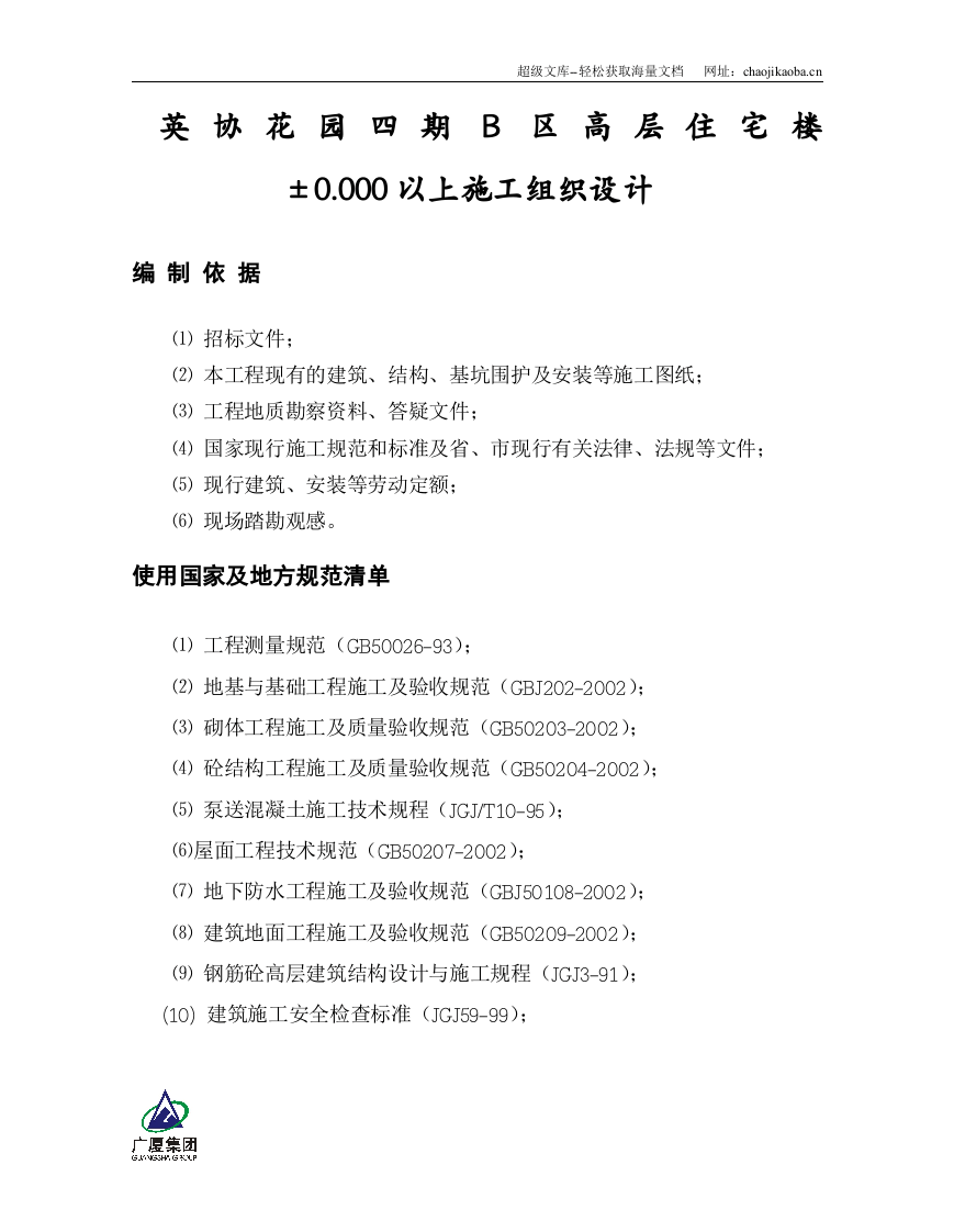 英协花园四期B区高层住宅楼工程主体施工组织设计.doc 第1页