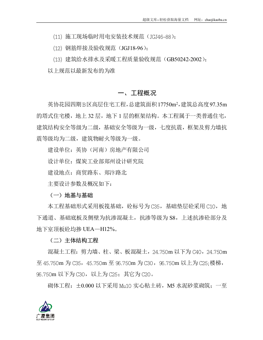 英协花园四期B区高层住宅楼工程主体施工组织设计.doc 第2页