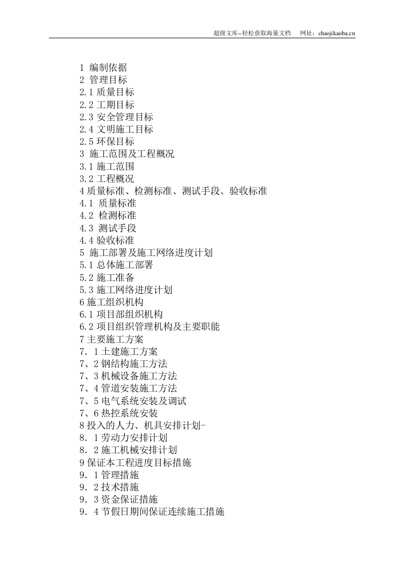 山西某钢铁公司3&times;15000m3 h制氧机工程施工组织设计（制氧机厂房 膨胀机房 分馏塔 球罐 等）.doc 第2页