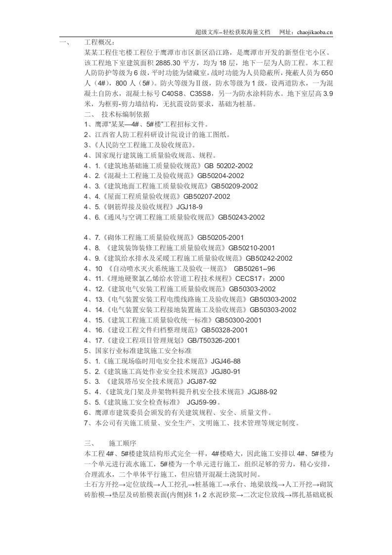 鹰潭市某住宅工程施工方案.doc 第1页