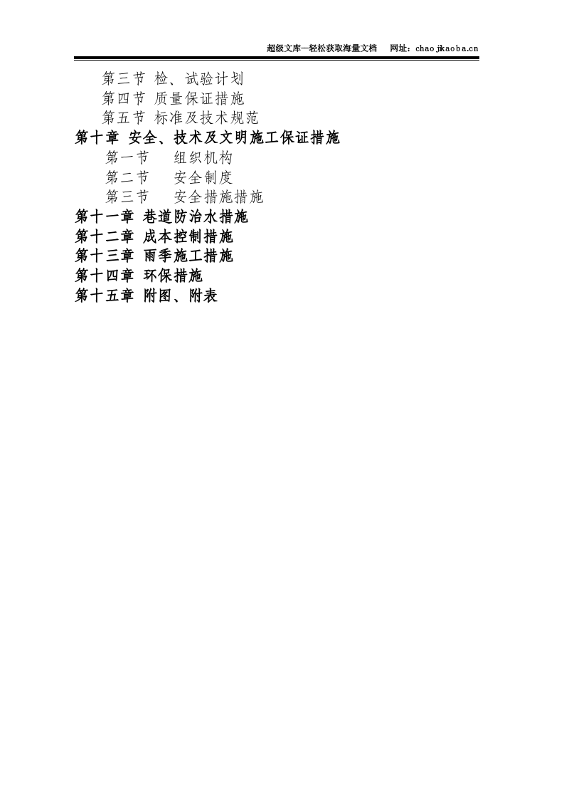 山西某矿井下中央水仓及泵房工程施工组织设计.doc 第2页