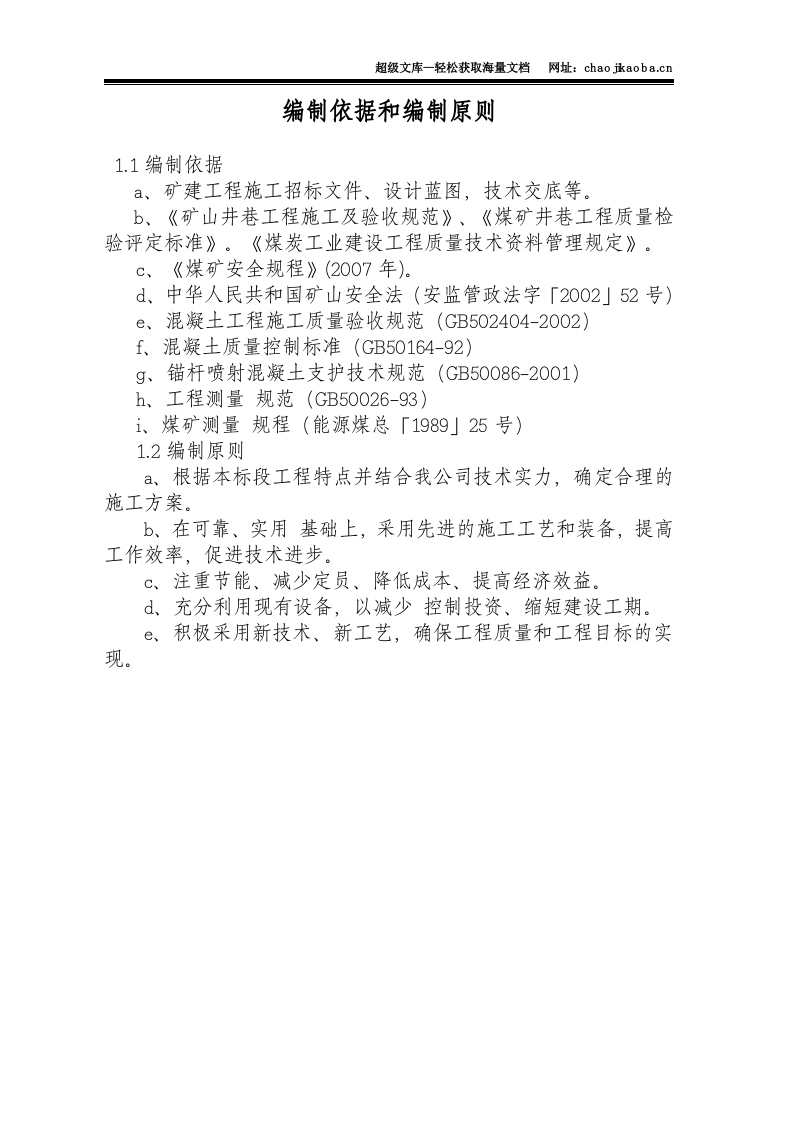 山西某矿井下中央水仓及泵房工程施工组织设计.doc 第3页