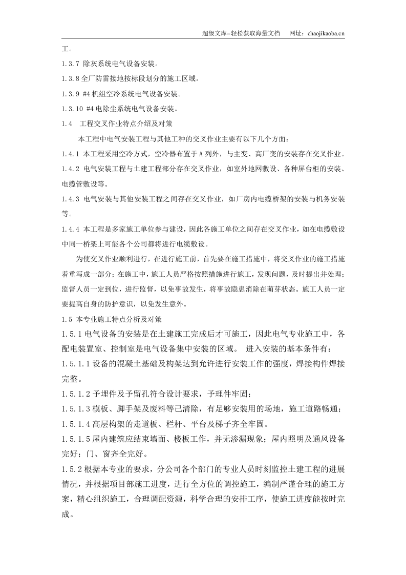 山西某铝电2X300MW发电工程#4机组电气专业施工组织设计.doc 第2页
