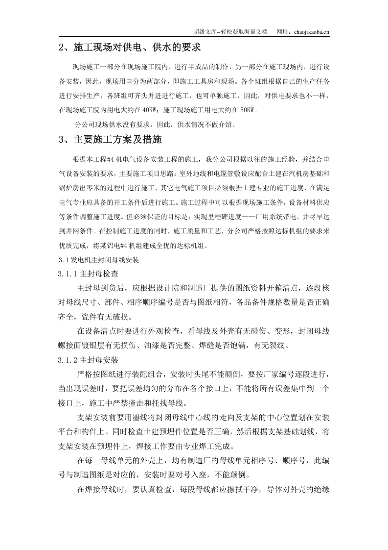 山西某铝电2X300MW发电工程#4机组电气专业施工组织设计.doc 第3页
