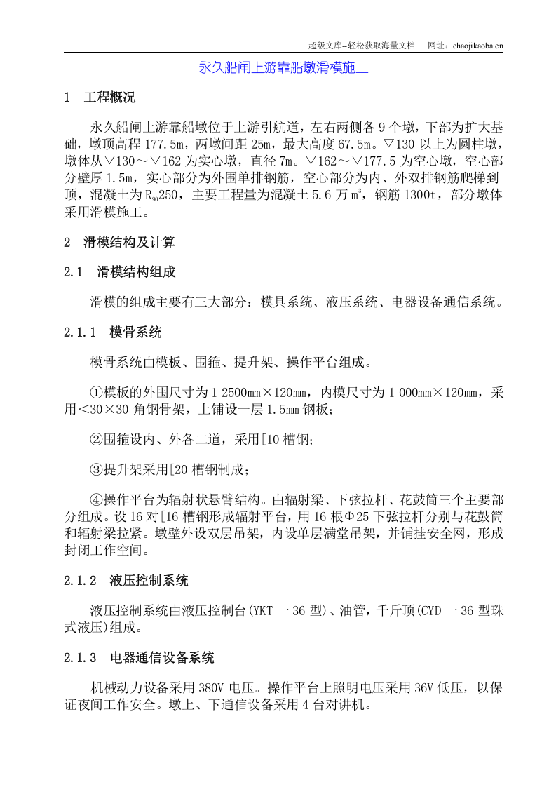 永久船闸上游靠船墩滑模施工方案.doc 第1页