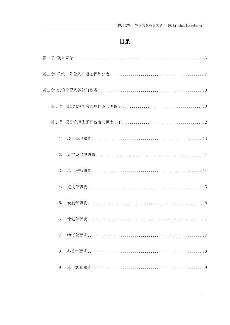 永漳公路&times;&times;&times;&times;合同段施工组织设计.doc 第1页