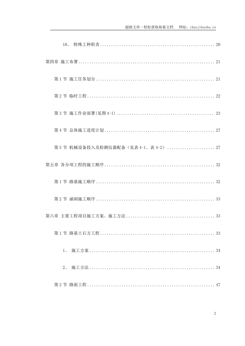 永漳公路&times;&times;&times;&times;合同段施工组织设计.doc 第2页