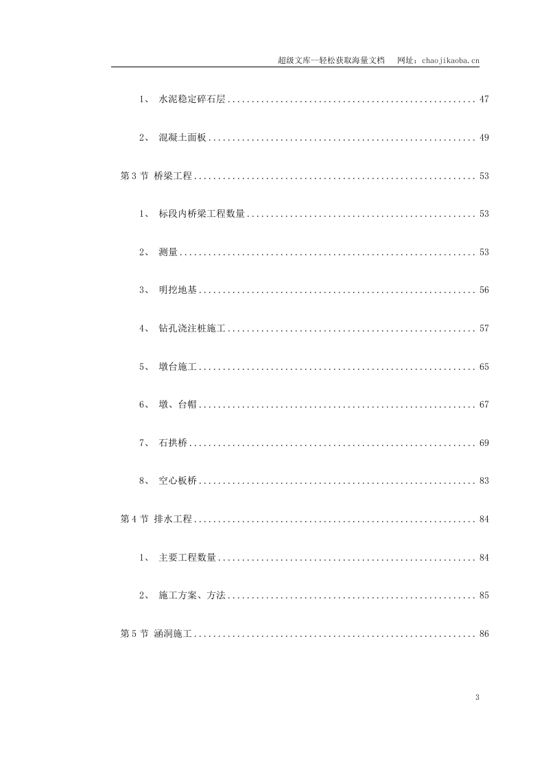 永漳公路&times;&times;&times;&times;合同段施工组织设计.doc 第3页