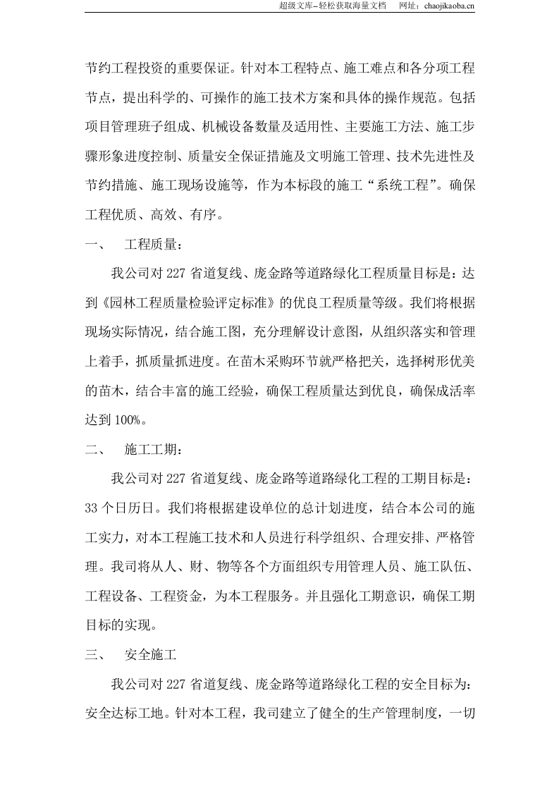 陕西227省道路绿化施工组织设计（技术标）_new.doc 第3页