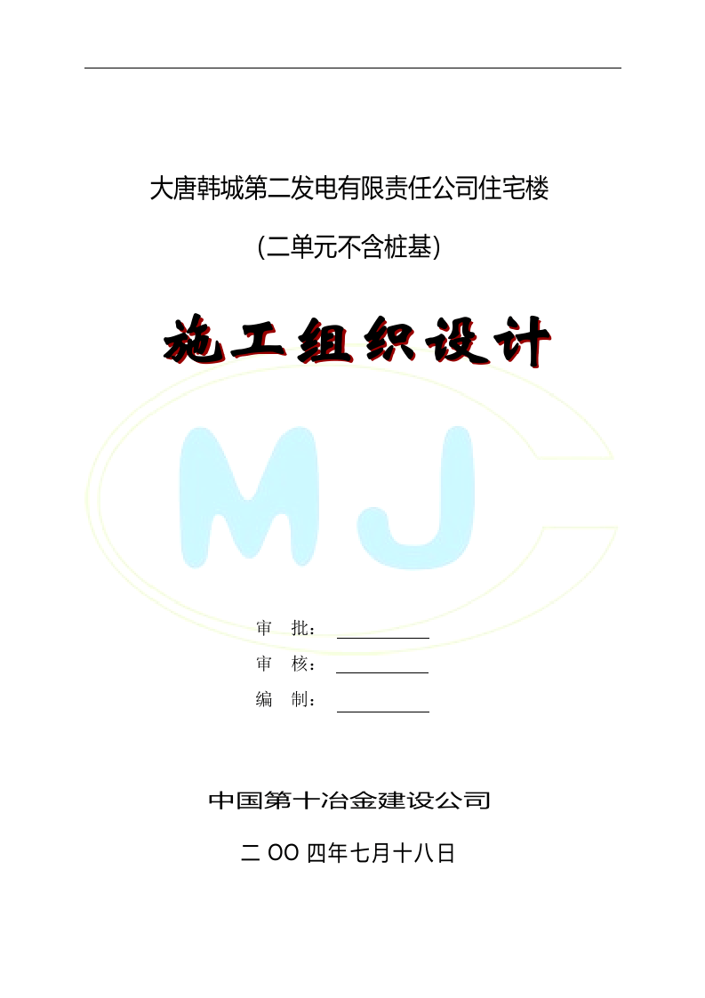 陕西大唐韩城第二发电有限责任公司住宅楼施工组织设计.doc 第1页