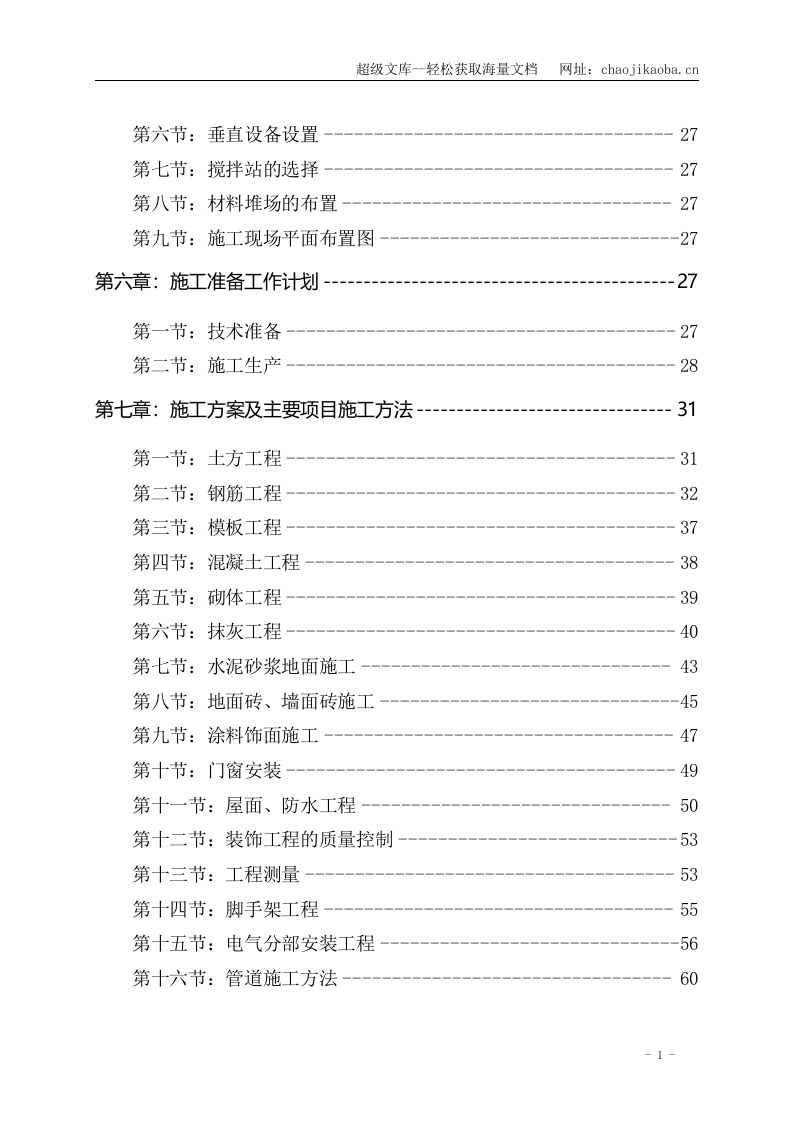 陕西大唐韩城第二发电有限责任公司住宅楼施工组织设计.doc 第3页