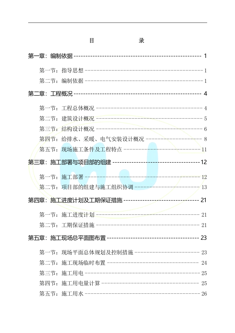 陕西大唐韩城第二发电有限责任公司住宅楼施工组织设计.doc 第2页