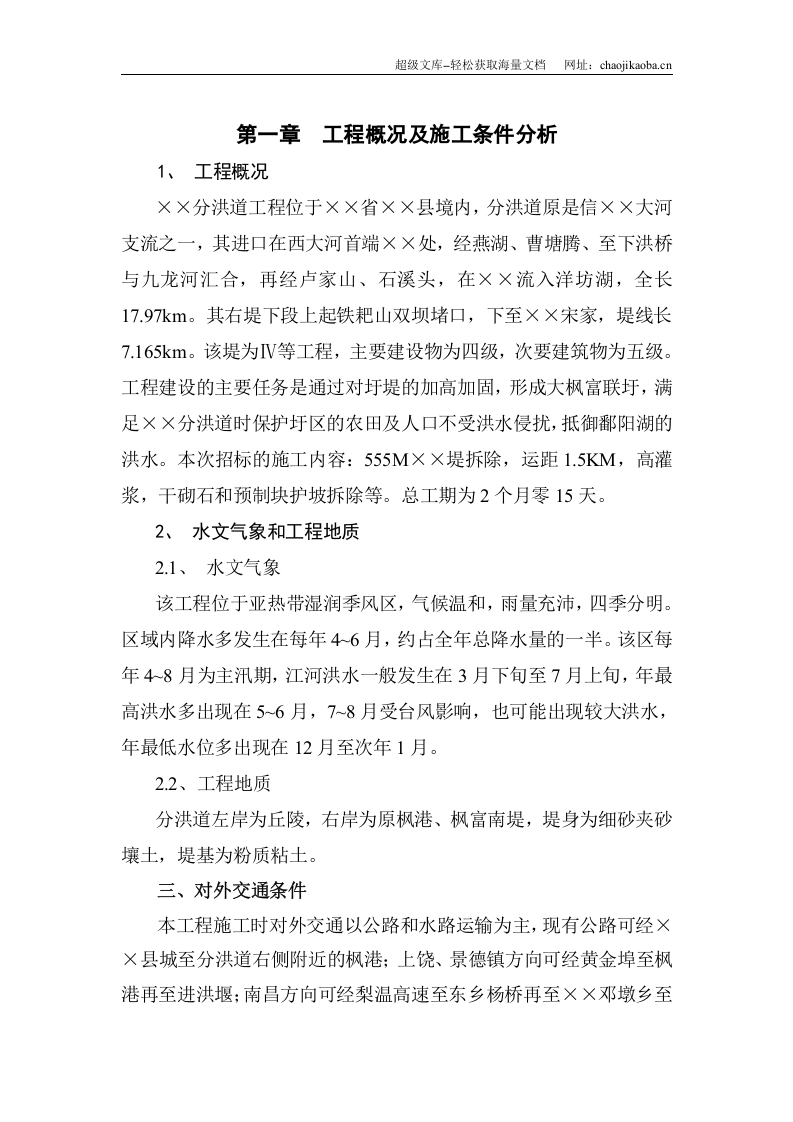 右堤基础处理和堤土方拆除工程施工组织设计.doc 第3页