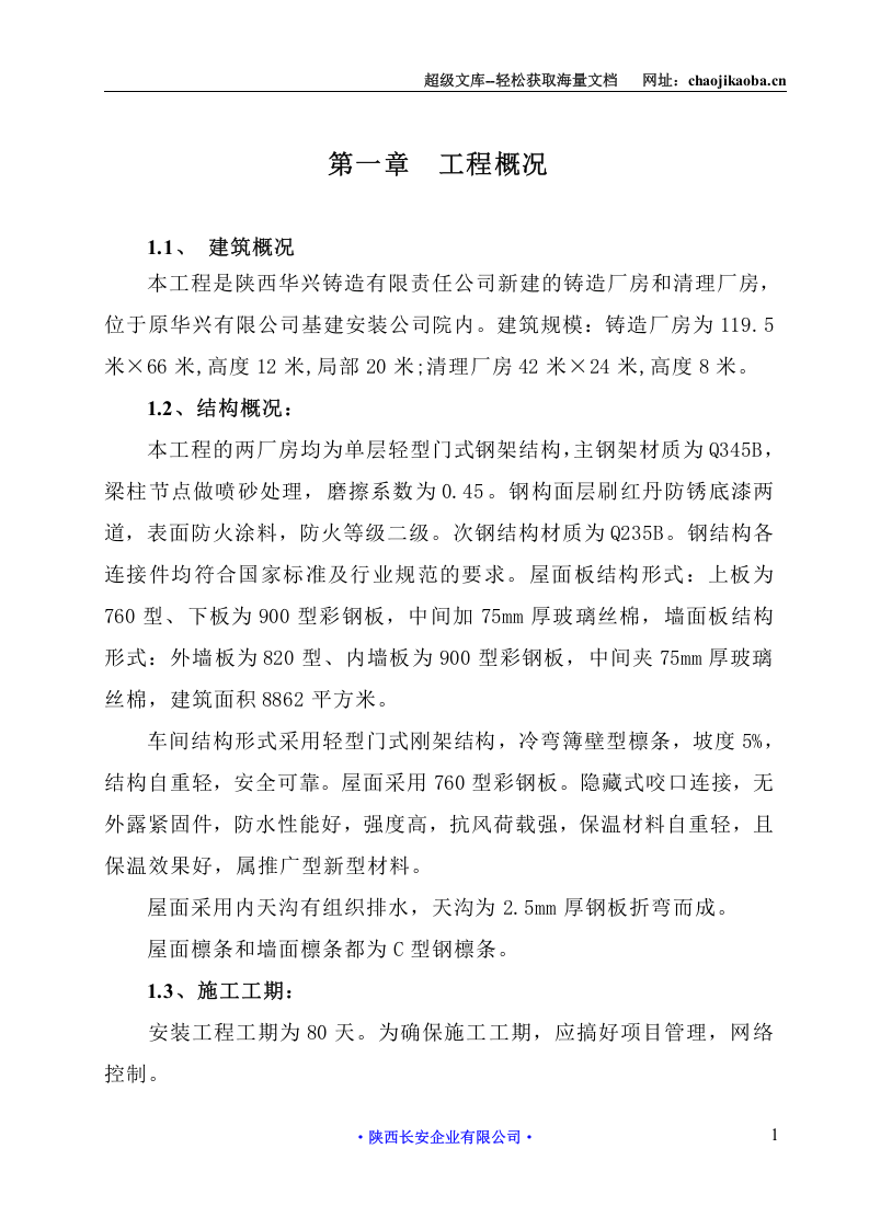 陕西华兴钢结构厂房施工组织设计.doc 第3页