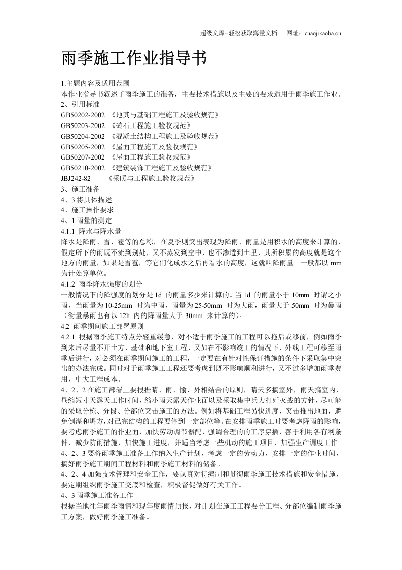 雨季施工作业指导书.doc 第2页