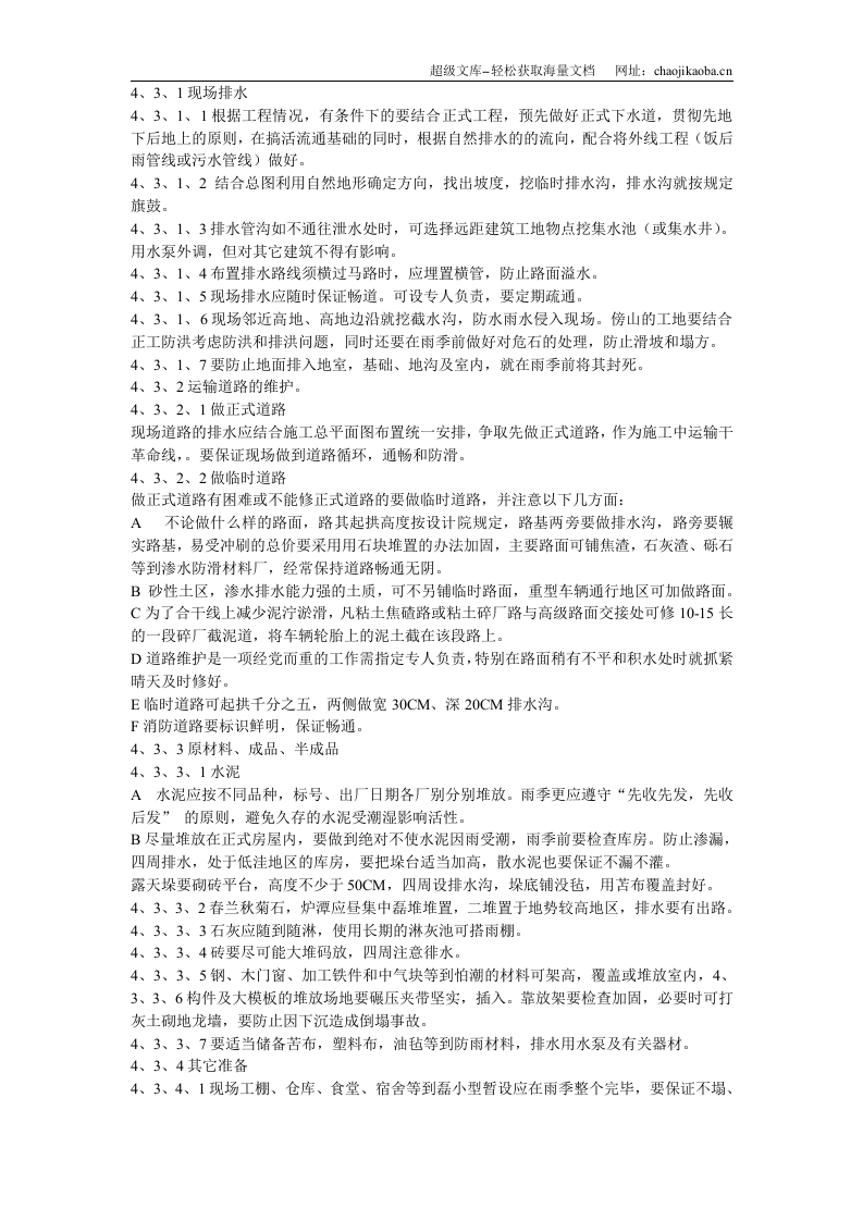 雨季施工作业指导书.doc 第3页