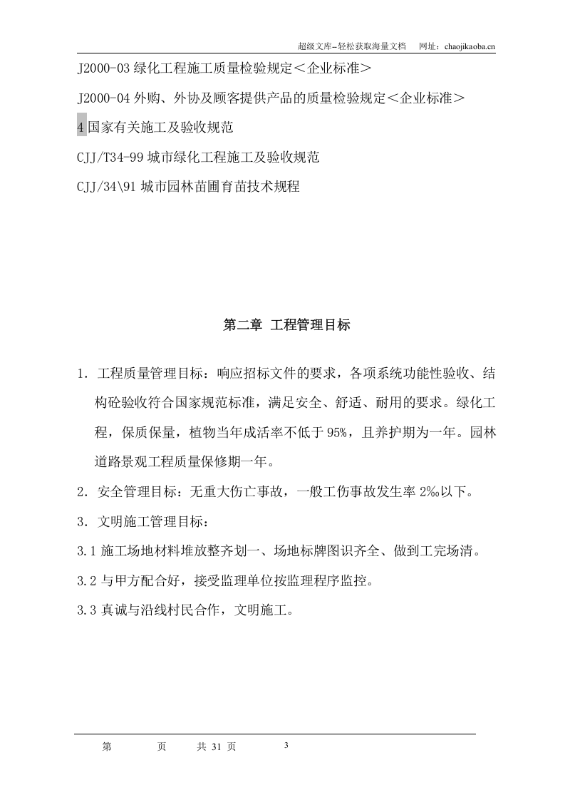 陕西省某市环山公路绿化施工组织设计.doc 第3页