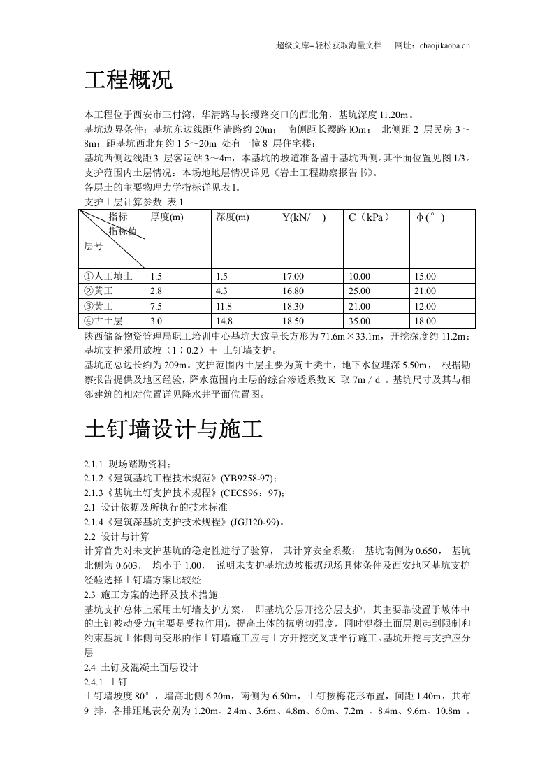 陕西物资储备管理局职工培训中心降水及基坑支护施工方案.doc 第2页