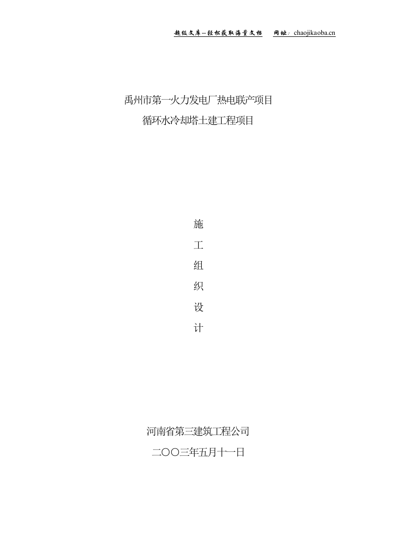 禹州第一火力发电厂冷却塔施工组织土建施工.doc 第1页