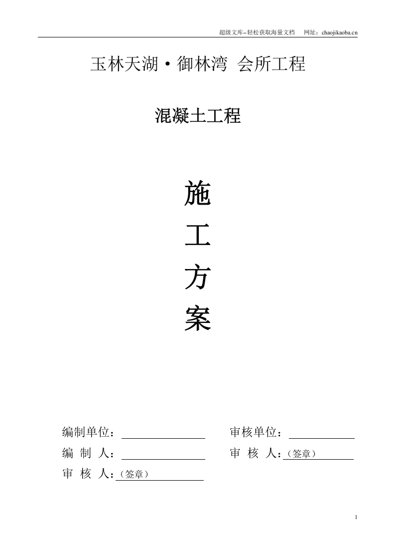 玉林天湖&middot;御林湾 会所混凝土工程施工方案.doc 第1页