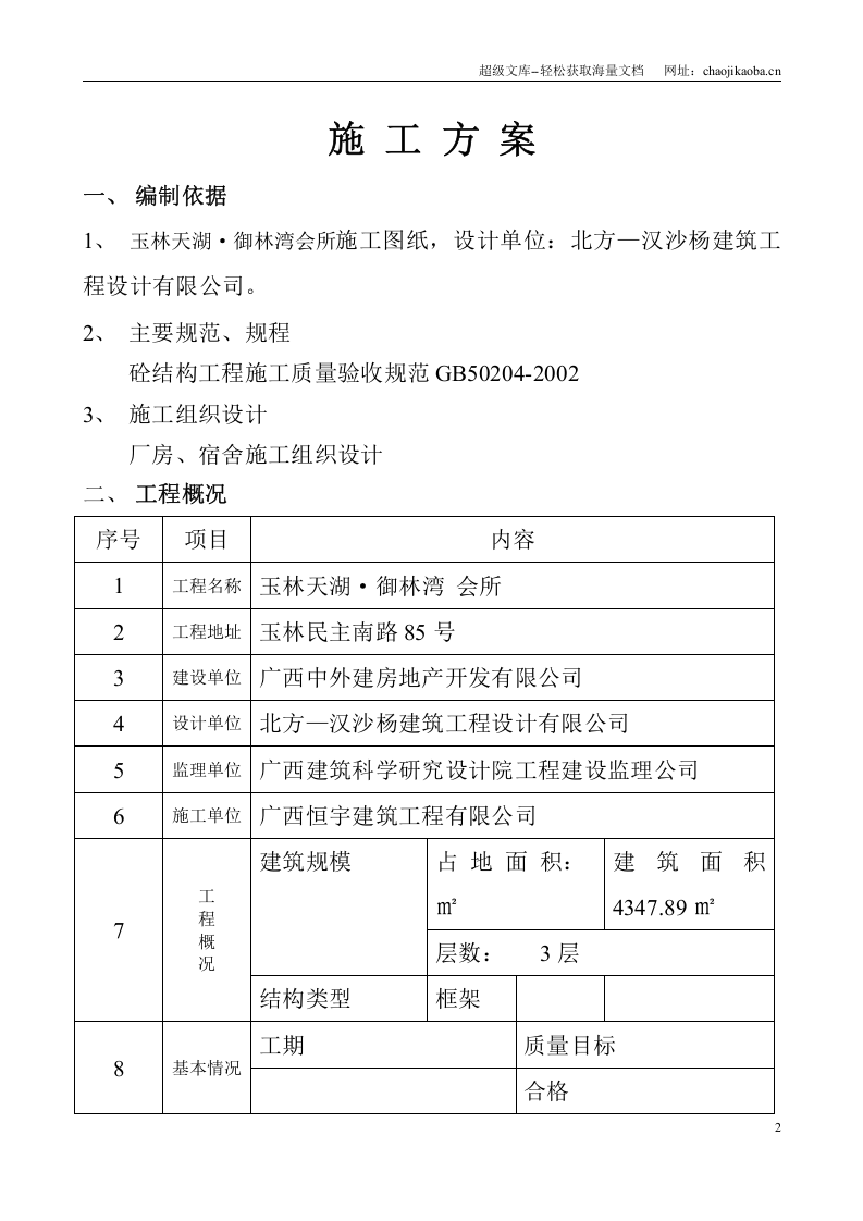 玉林天湖&middot;御林湾 会所混凝土工程施工方案.doc 第2页