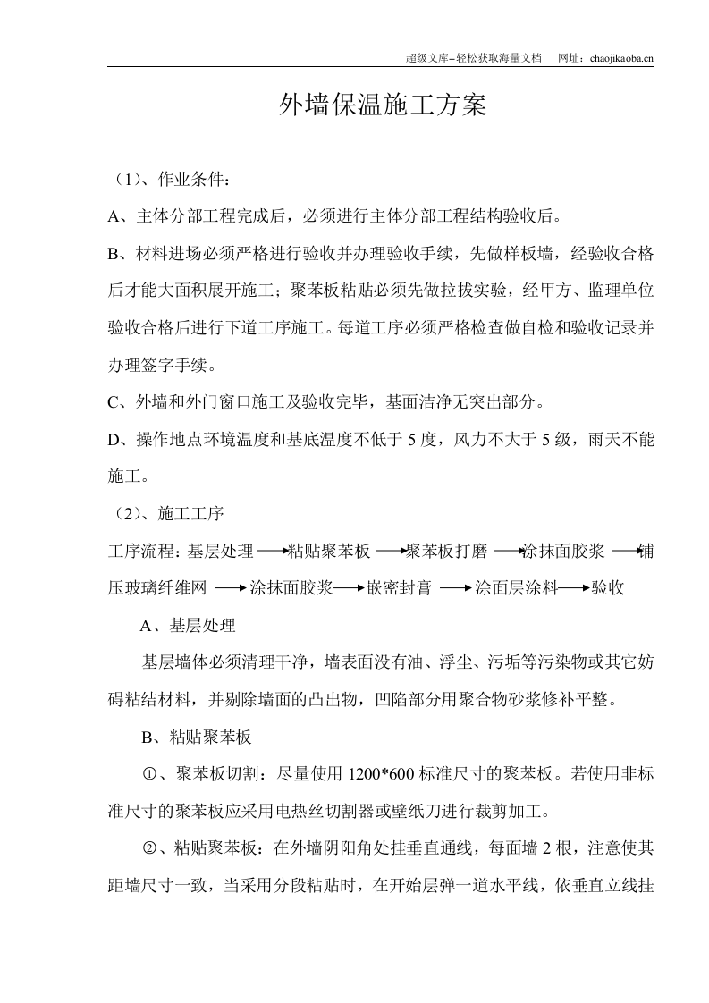 商丘骨干发射台机房综合楼外墙保温施工方案.doc 第1页