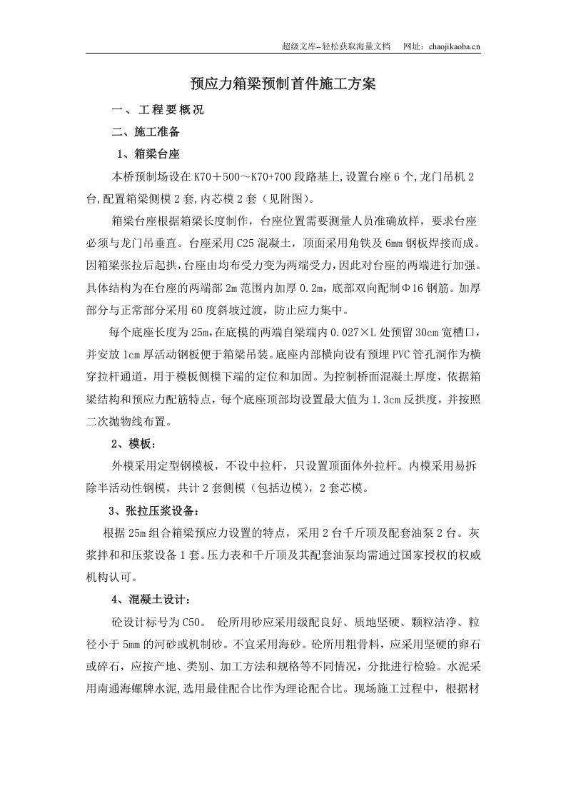 预应力箱梁预制首件施工方案.doc 第1页