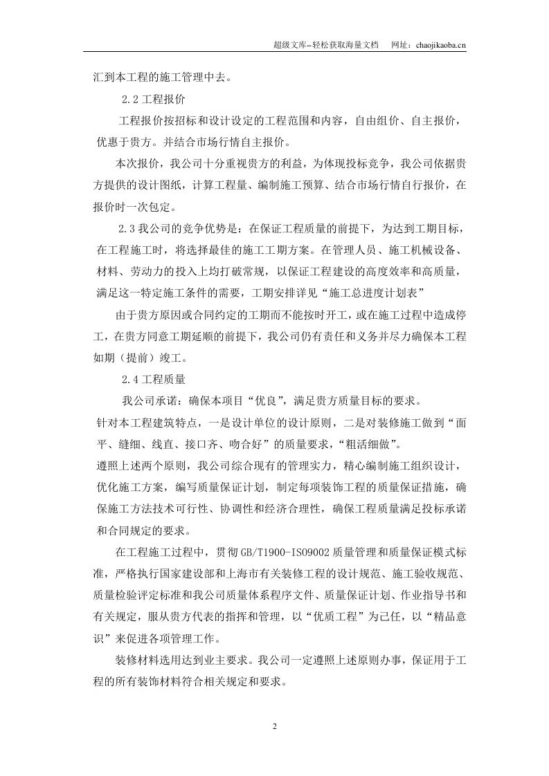 上海XX装饰工程有限公司办公楼装修工程.doc 第2页