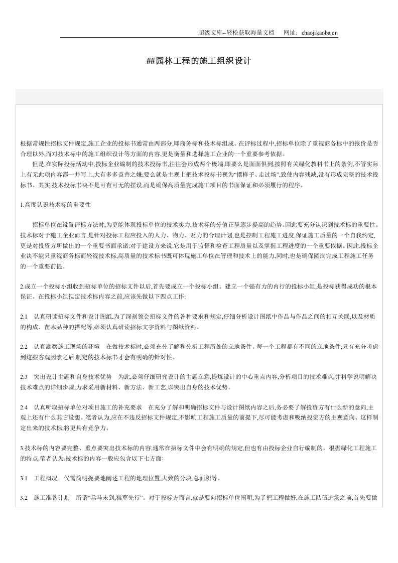 园林工程的施工组织设计.doc 第1页