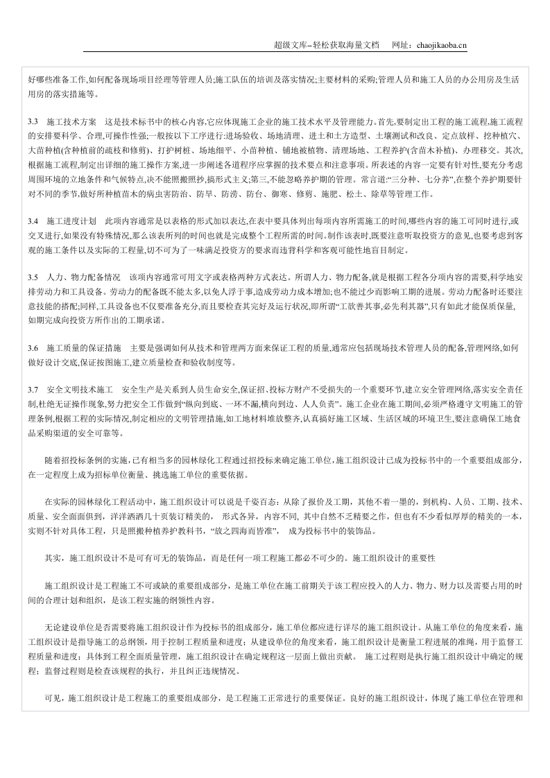 园林工程的施工组织设计.doc 第2页