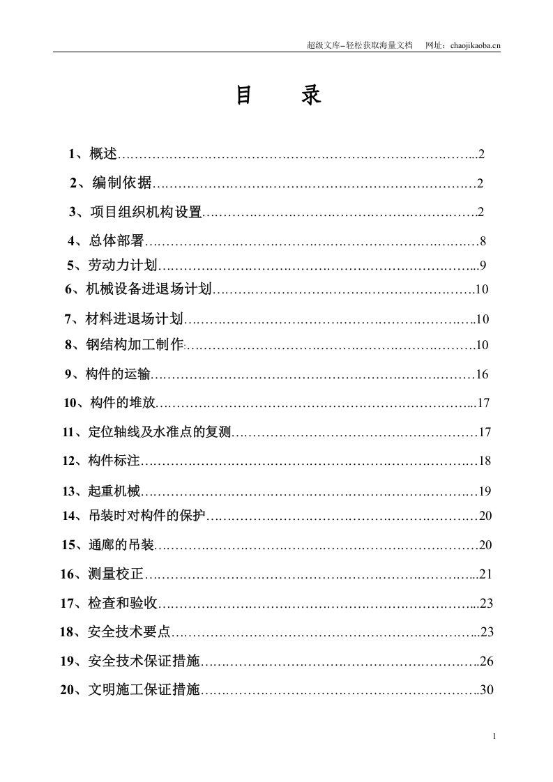 上海漕泾电厂（2&times;1000MW）工程配套码头工程2号廊道施工组织设计.doc 第2页