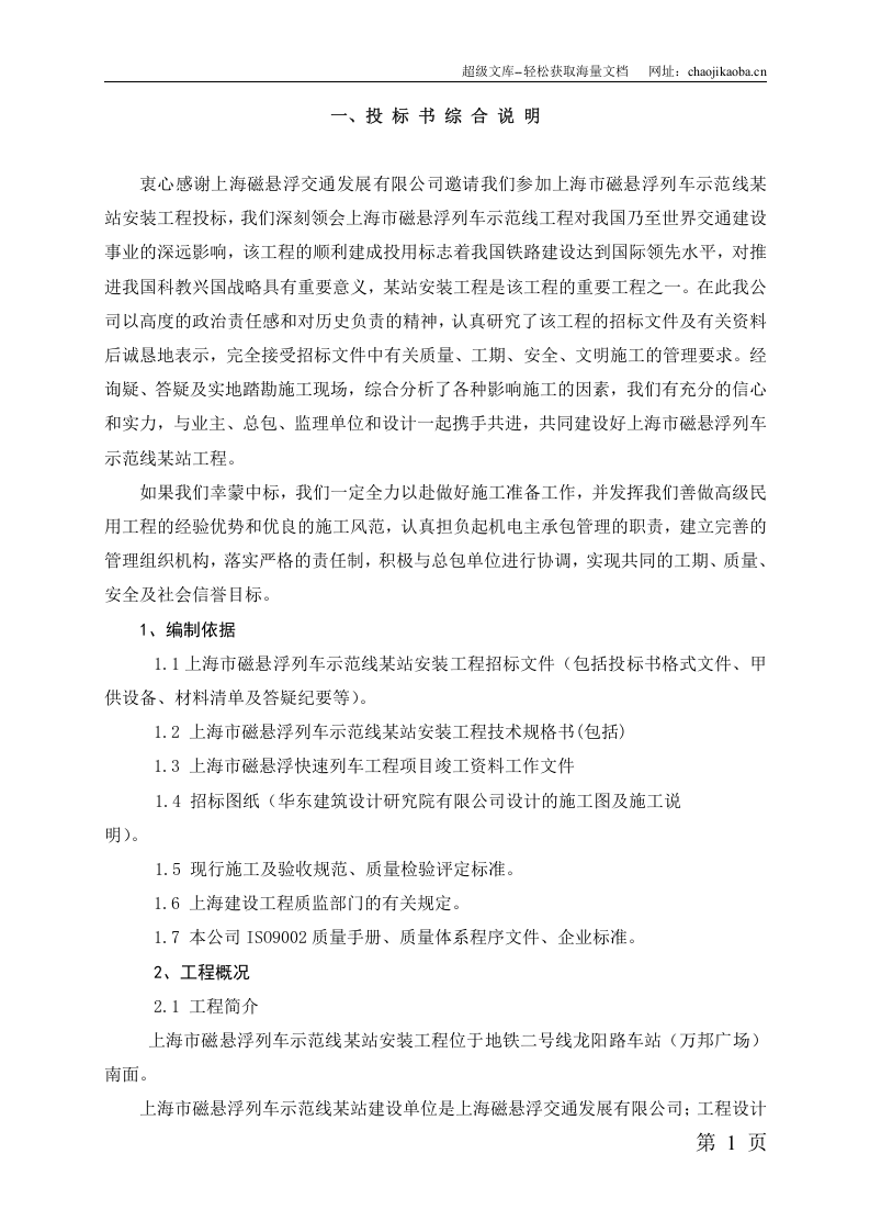 上海磁悬浮站机电安装施工组织设计.doc 第1页