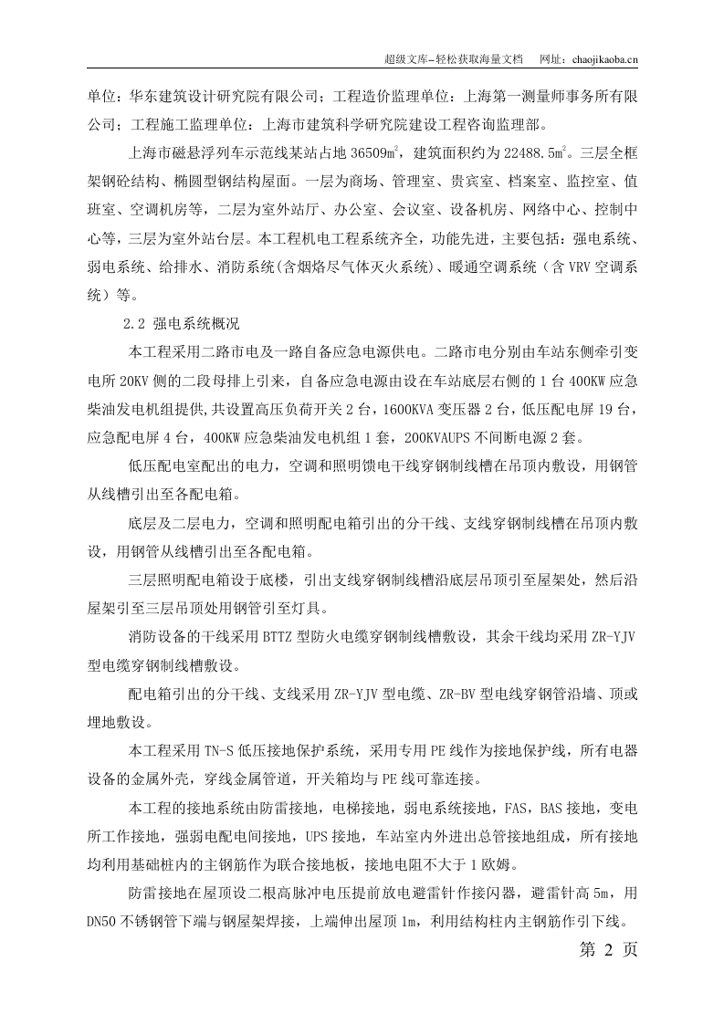 上海磁悬浮站机电安装施工组织设计.doc 第2页
