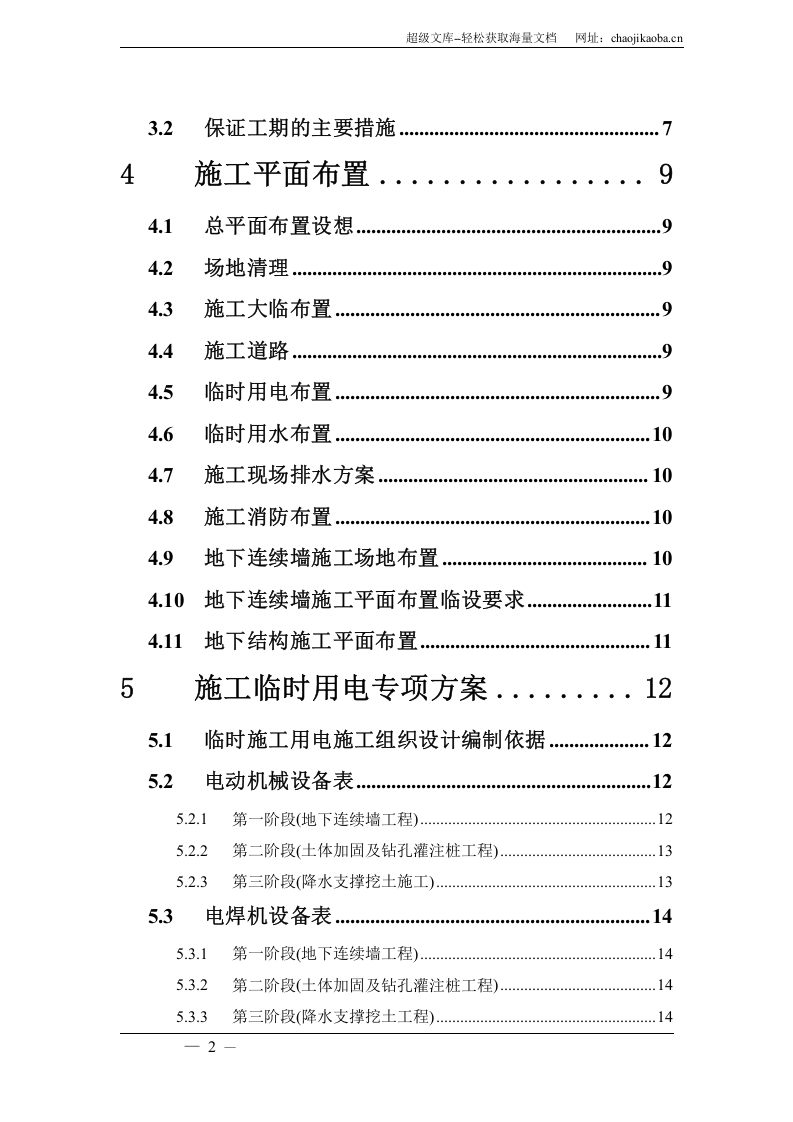 上海地铁威宁路车站施工组织设计.doc 第2页
