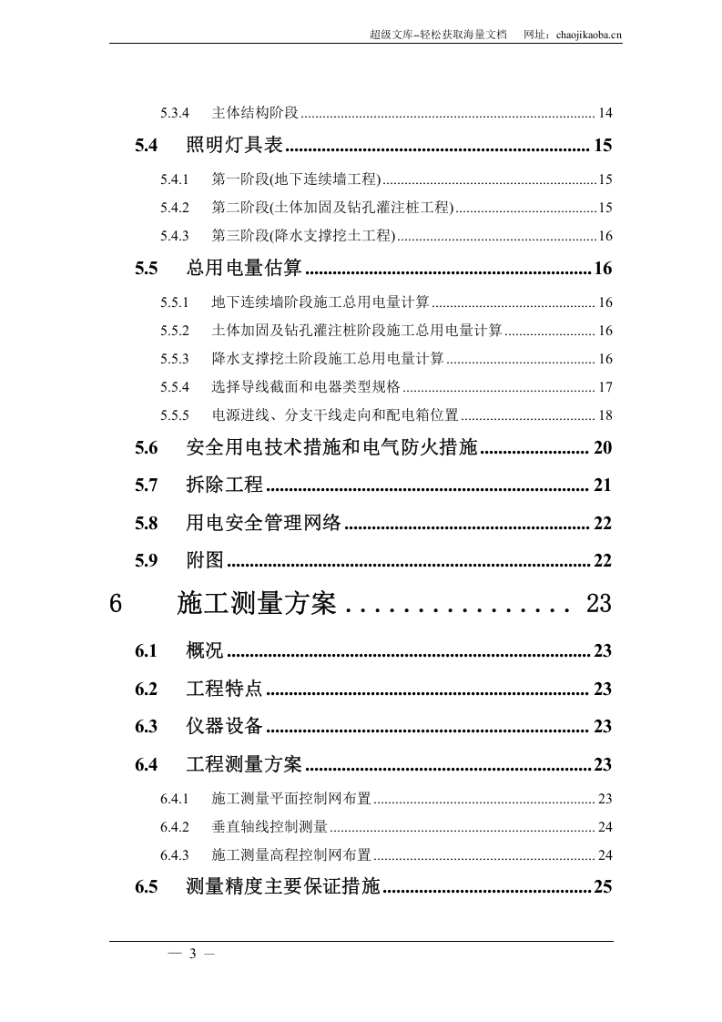 上海地铁威宁路车站施工组织设计.doc 第3页
